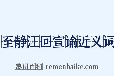 至静江回宣谕近义词是什么意思的图片